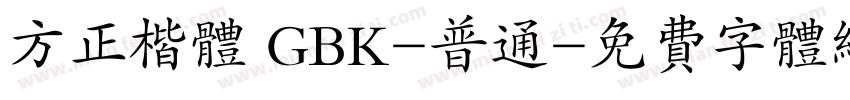 方正楷体 GBK-普通字体转换